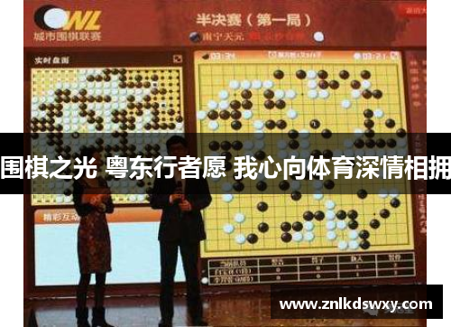 围棋之光 粤东行者愿 我心向体育深情相拥