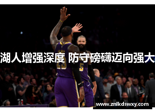 湖人增强深度 防守磅礴迈向强大