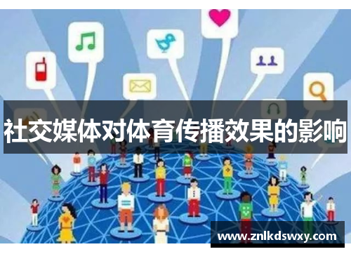 社交媒体对体育传播效果的影响