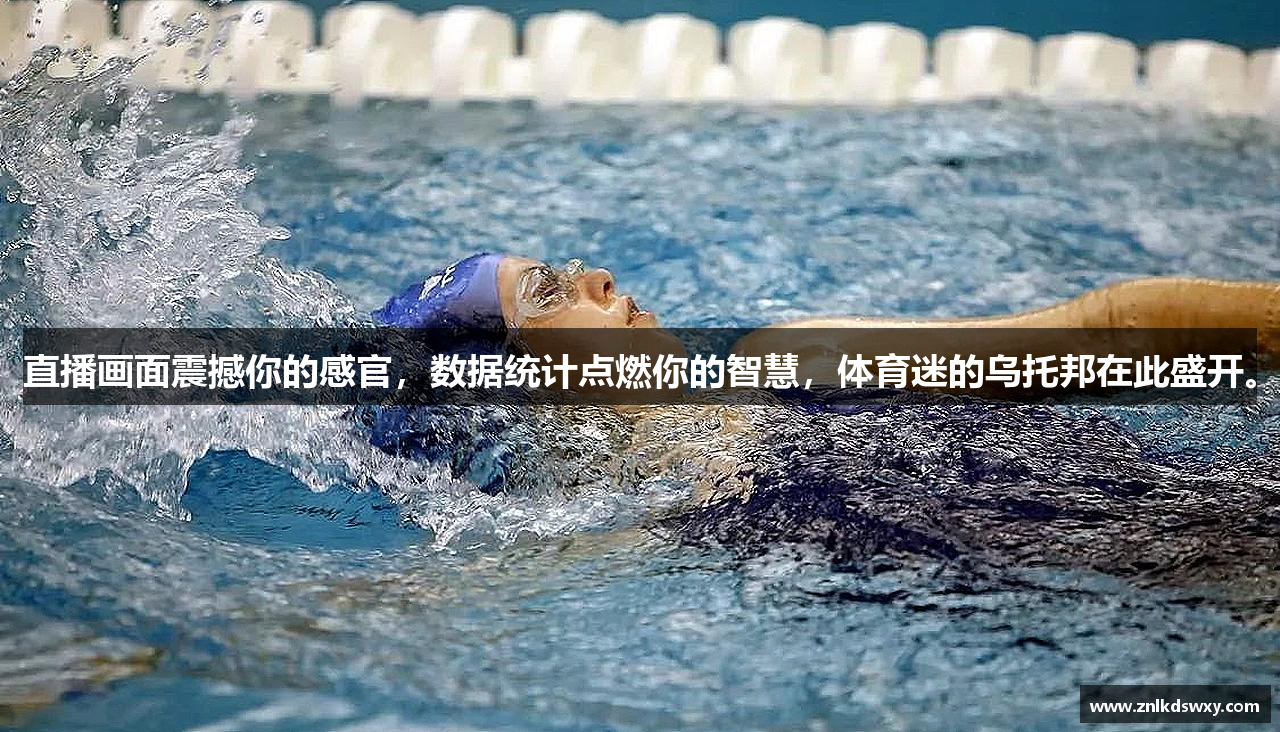 直播画面震撼你的感官，数据统计点燃你的智慧，体育迷的乌托邦在此盛开。