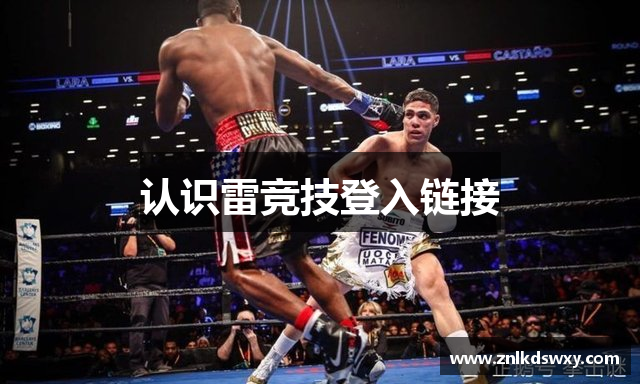 认识雷竞技登入链接